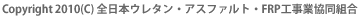 Copyright 2010(C) 全日本ウレタン・アスファルト・FRP工事業協同組合