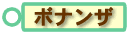 ボナンザ