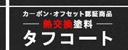 カーボン・オフセット認証商品熱交換塗料タフコート