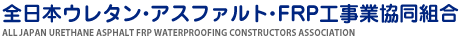 全日本ウレタン・アスファルト・FRP工事業協同組合