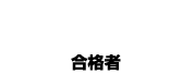 ●リマスター合格者